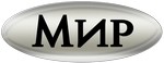 Мир